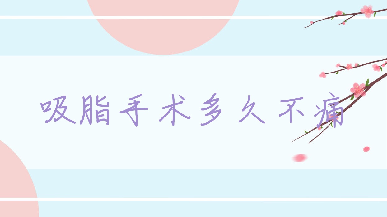 吸脂手术多久不痛