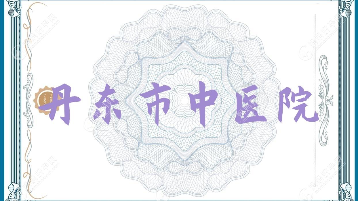丹东市中医院