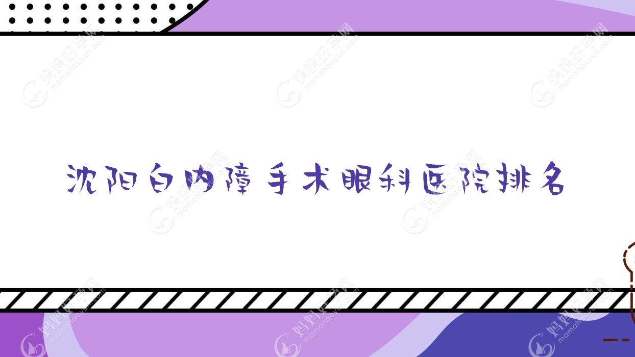 沈阳白内障手术眼科医院排名
