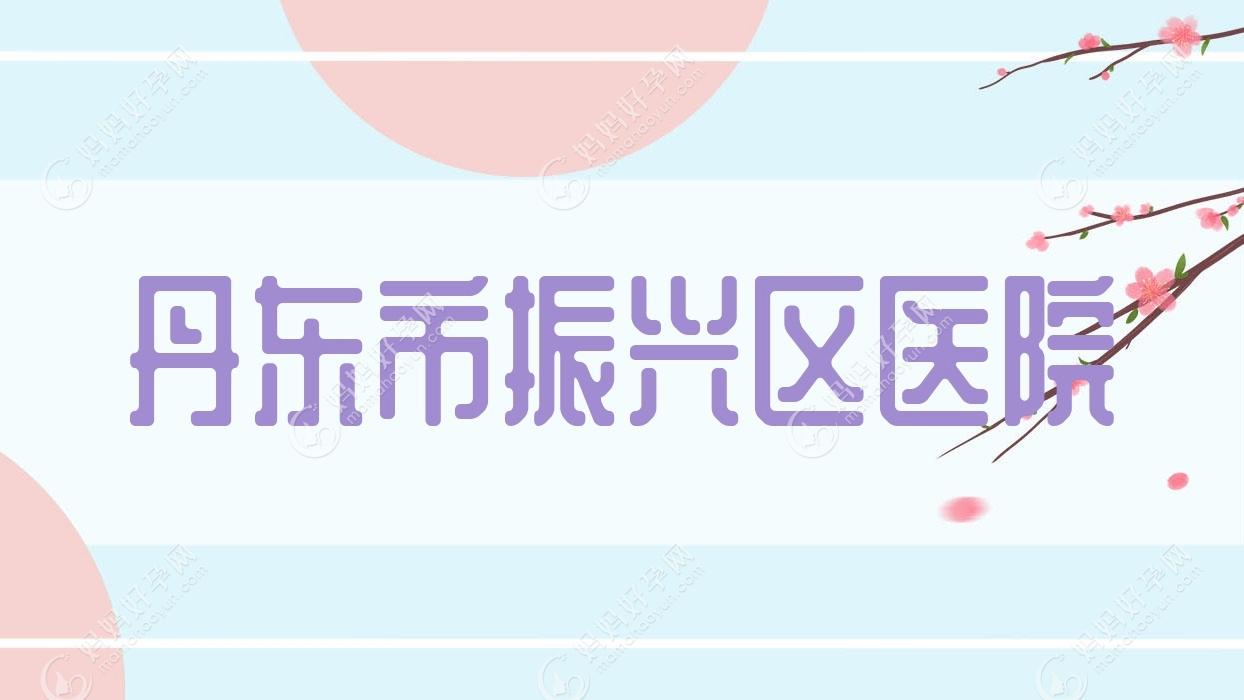 丹东市振兴区医院