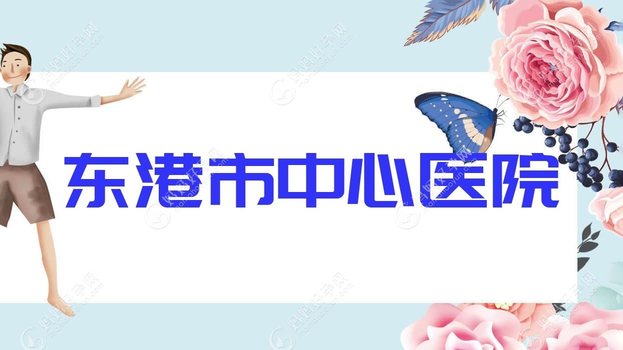 东港市中心医院