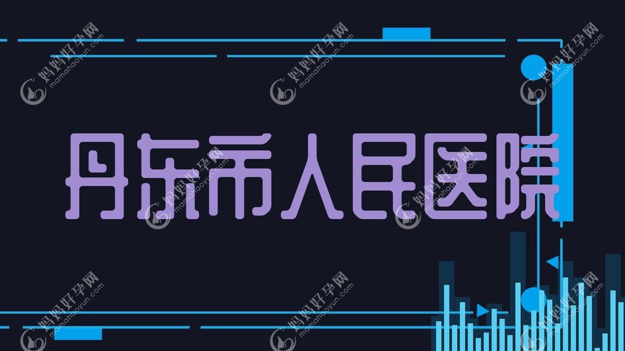 丹东市人民医院