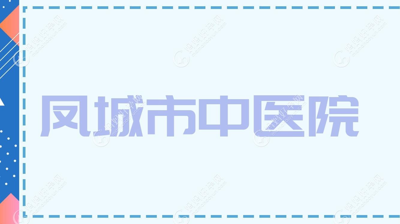凤城市中医院