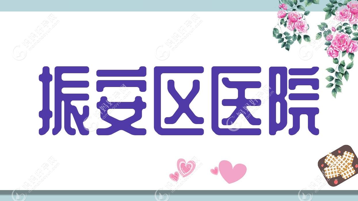 振安区医院