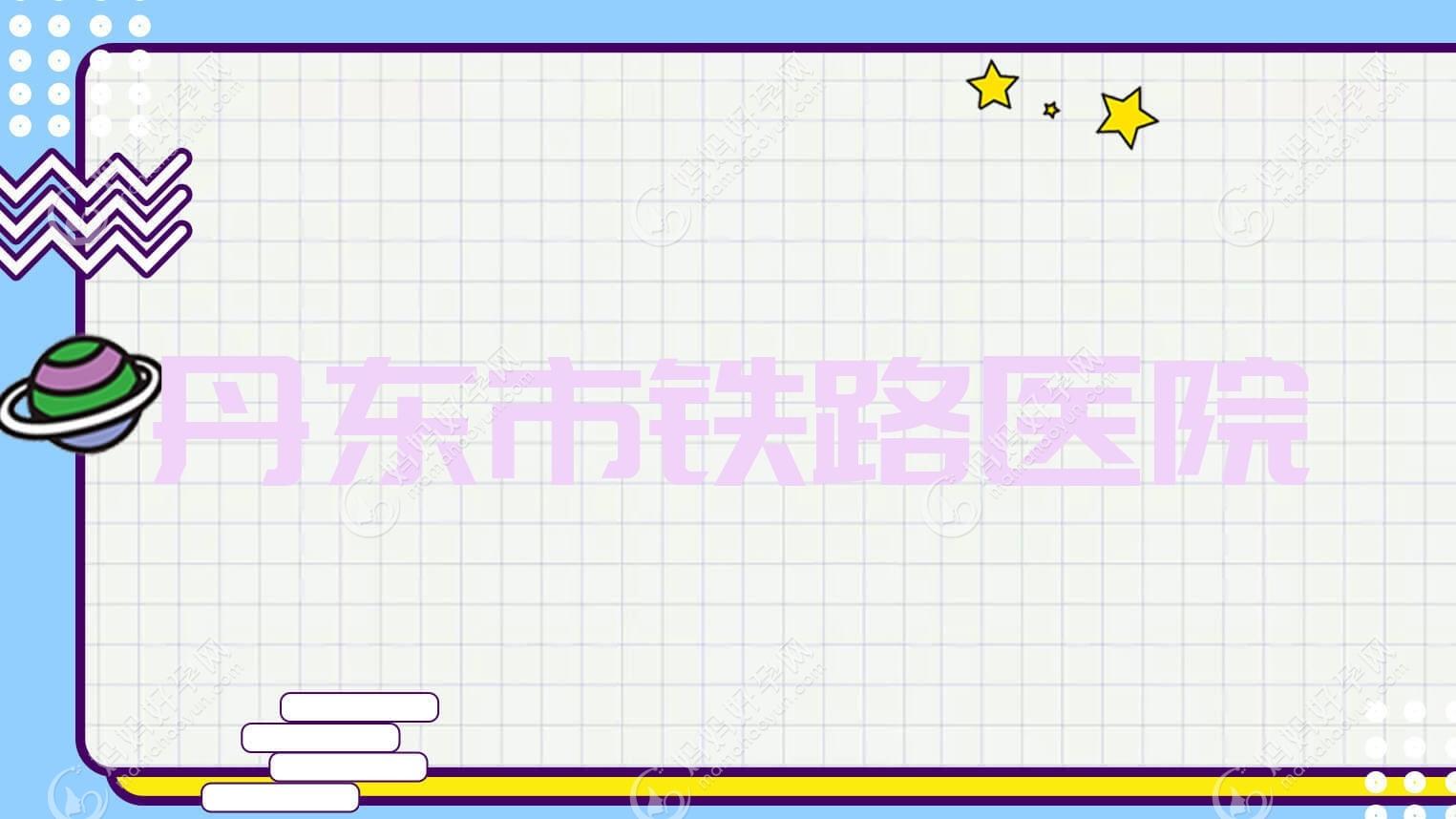 丹东市铁路医院