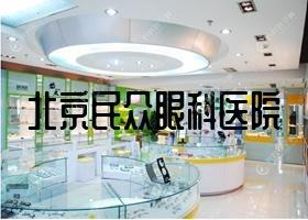 北京市民众眼科医院近视手术价目表,有半飞秒激光/全激光手术收费