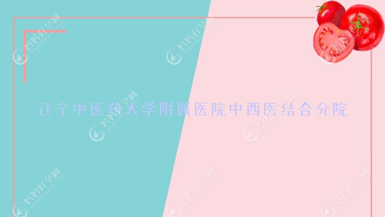 辽宁中医药大学附属医院中西医结合分院