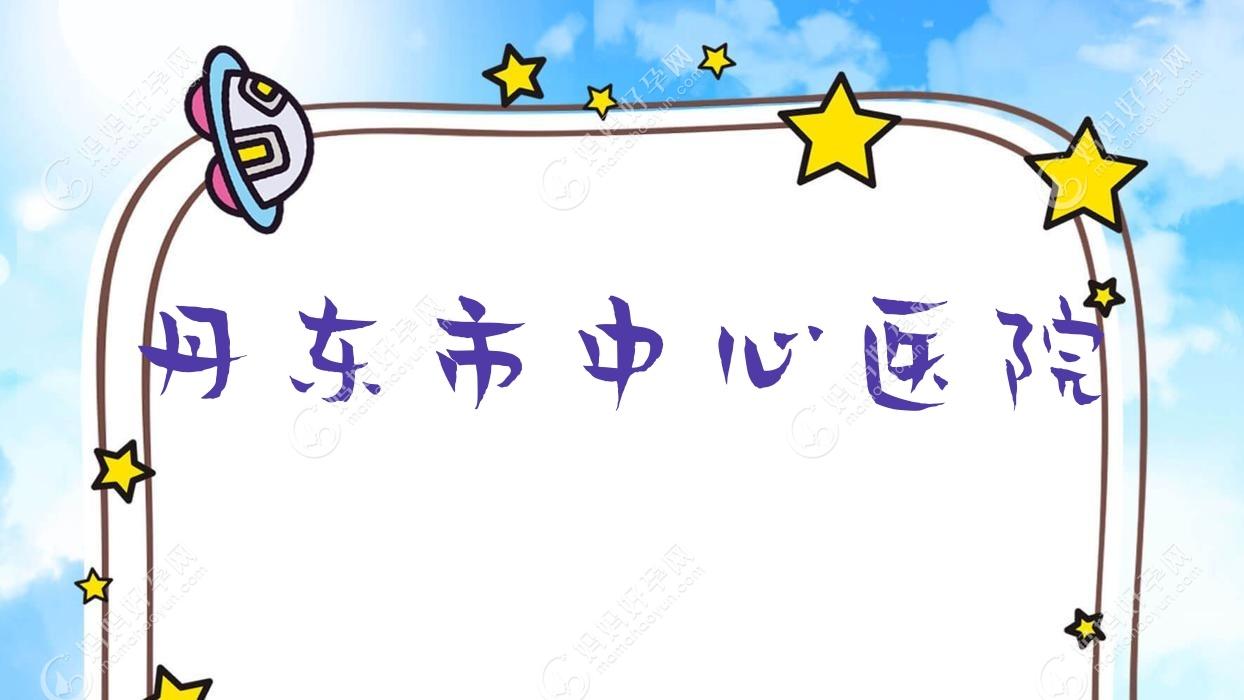 丹东市中心医院