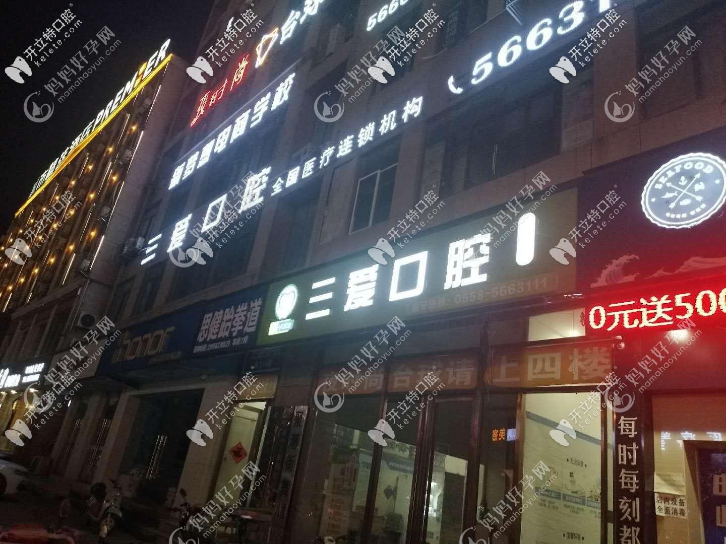 亳州三爱口腔