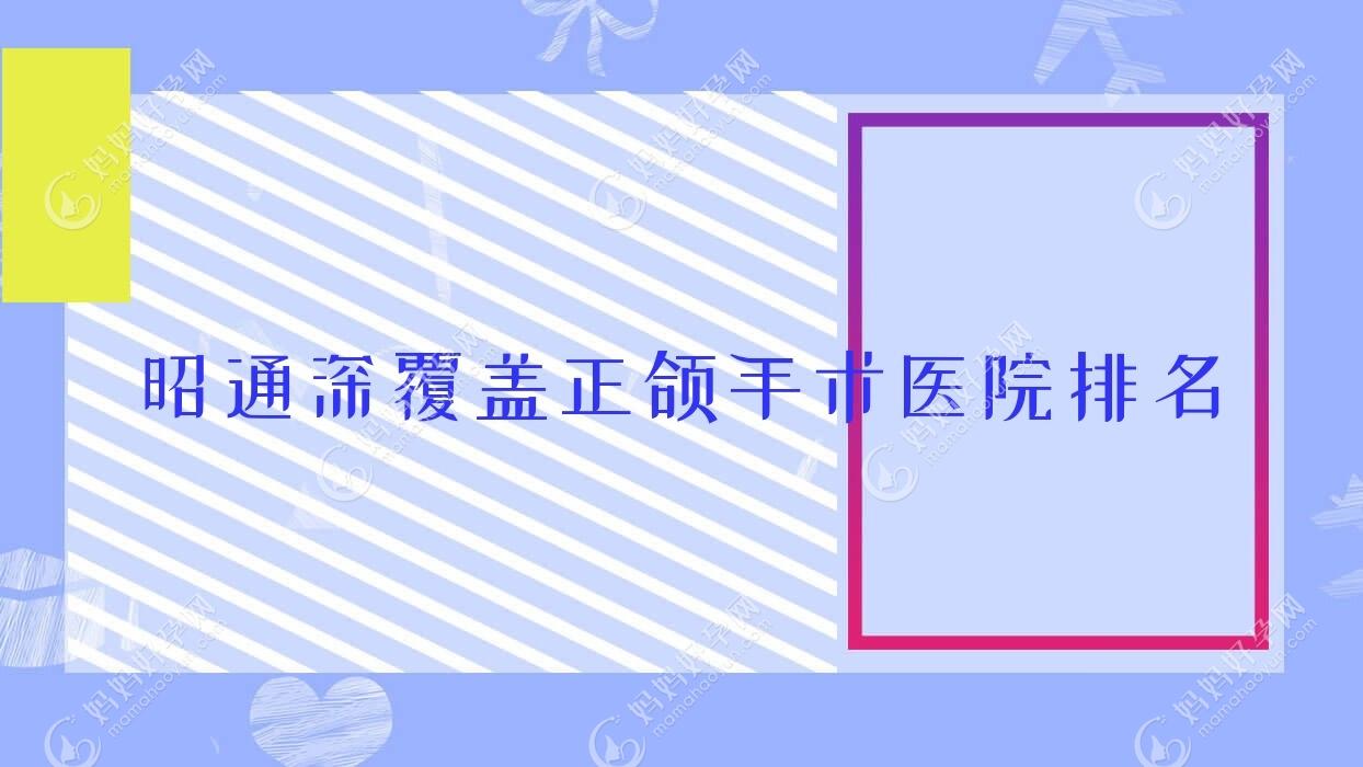 昭通深覆盖正颌手术医院排名