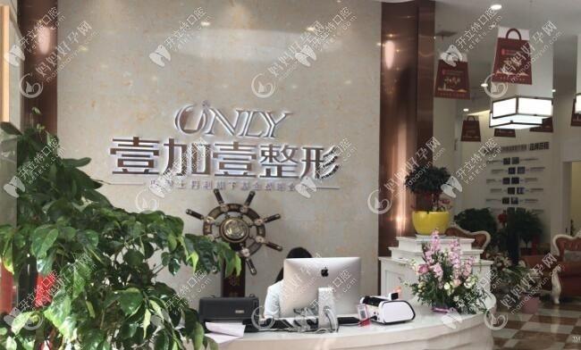 阜阳壹加壹口腔中心