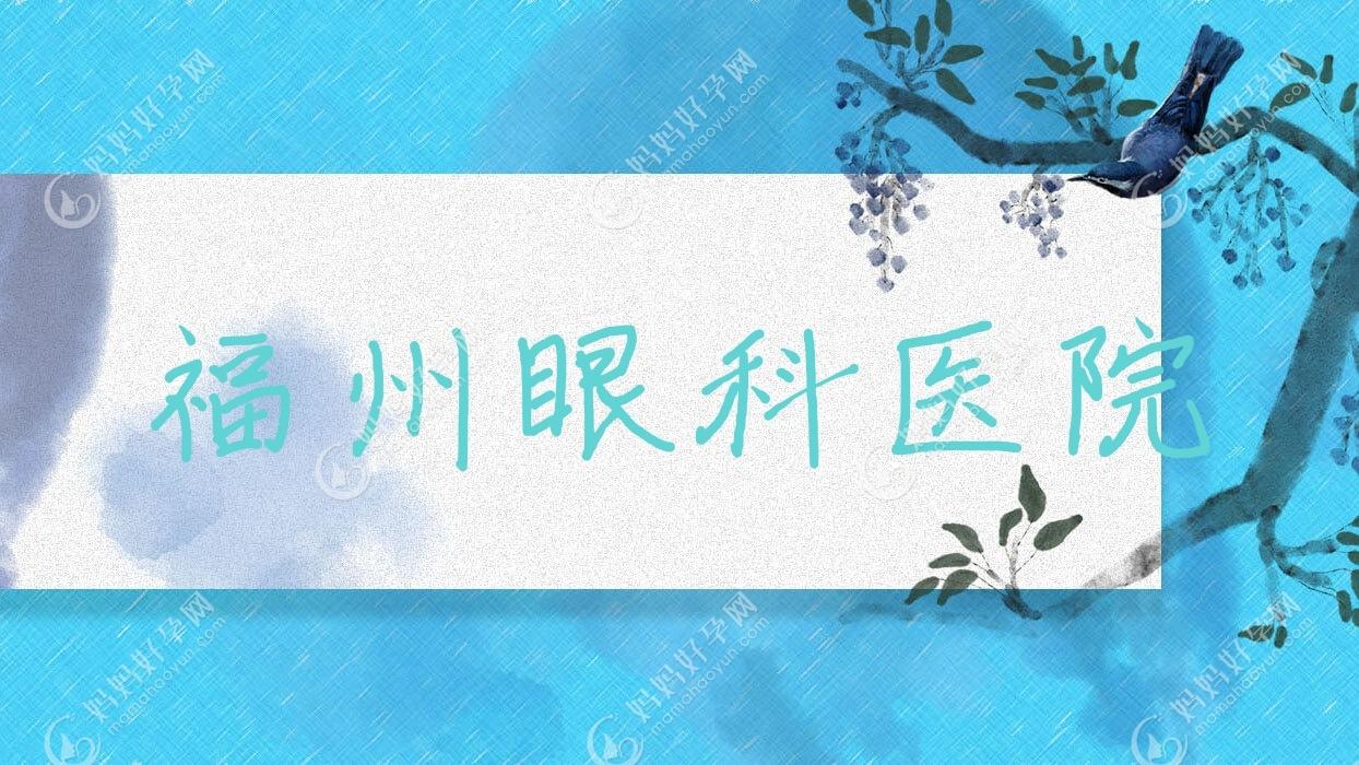 福州眼科医院