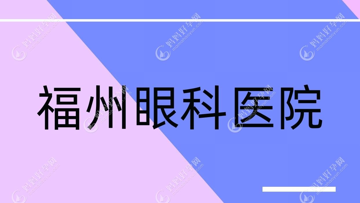 福州眼科医院