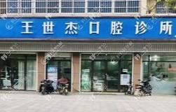 阜阳颍东区王世杰口腔诊所