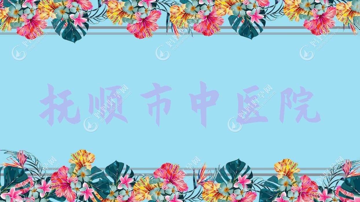 抚顺市中医院