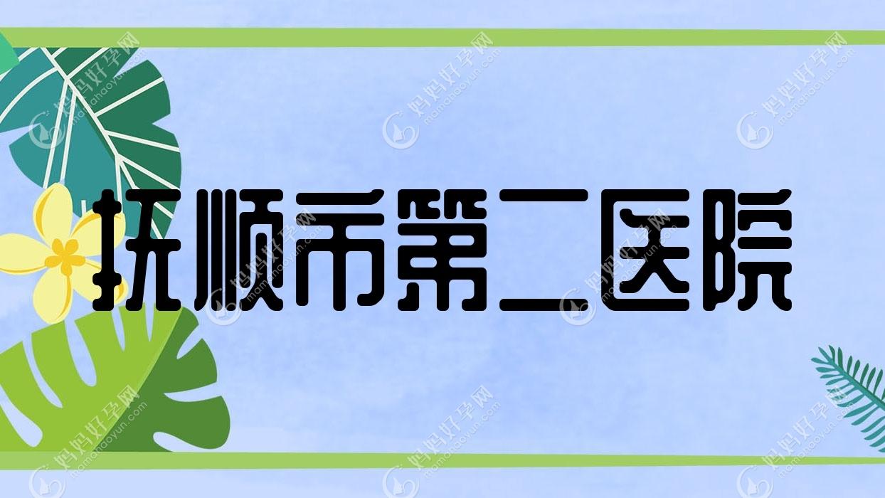 抚顺市第二医院