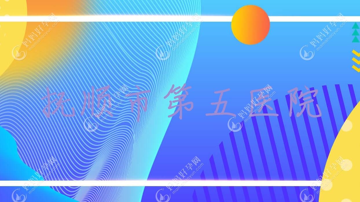 抚顺市第五医院