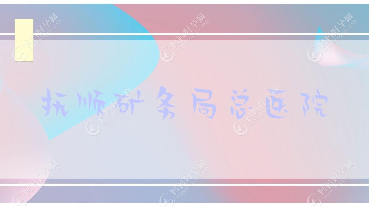 抚顺矿务局总医院