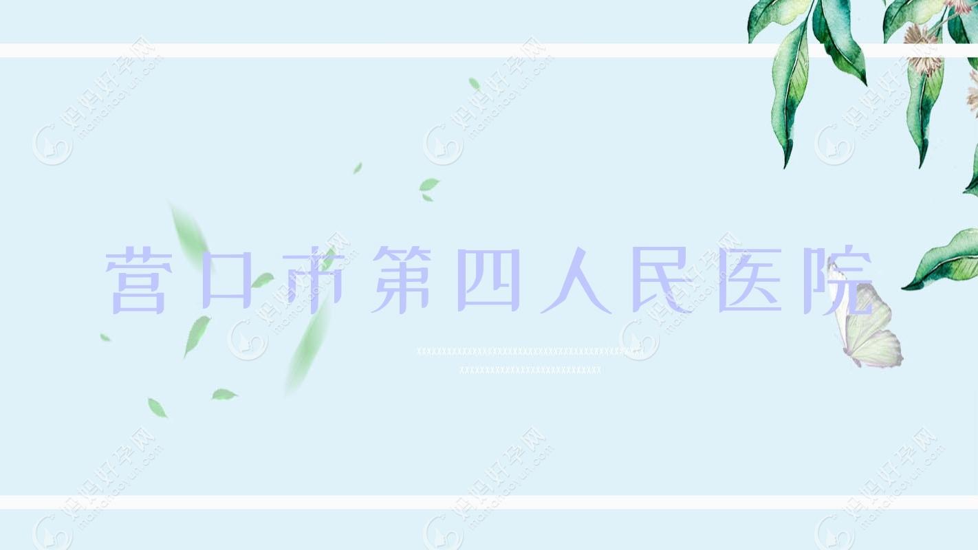 营口市第四人民医院
