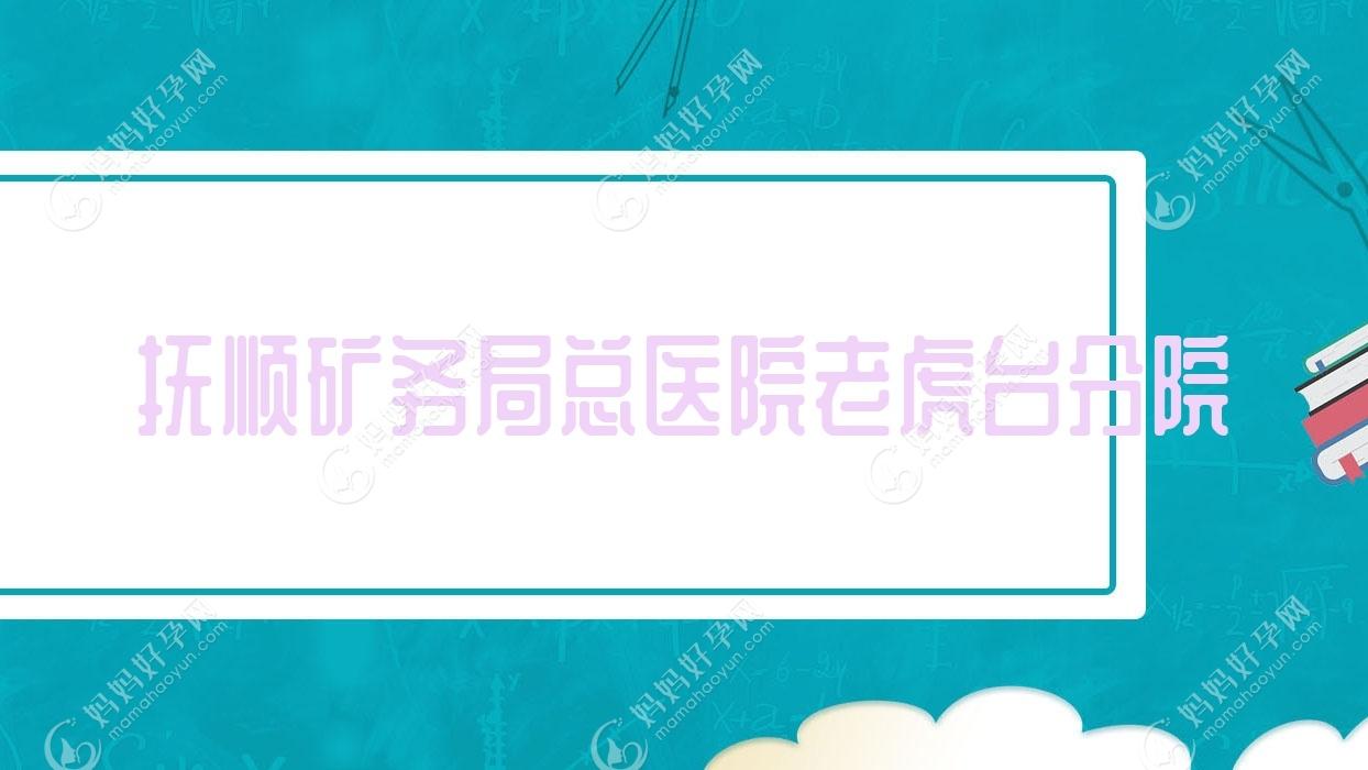 抚顺矿务局总医院老虎台分院
