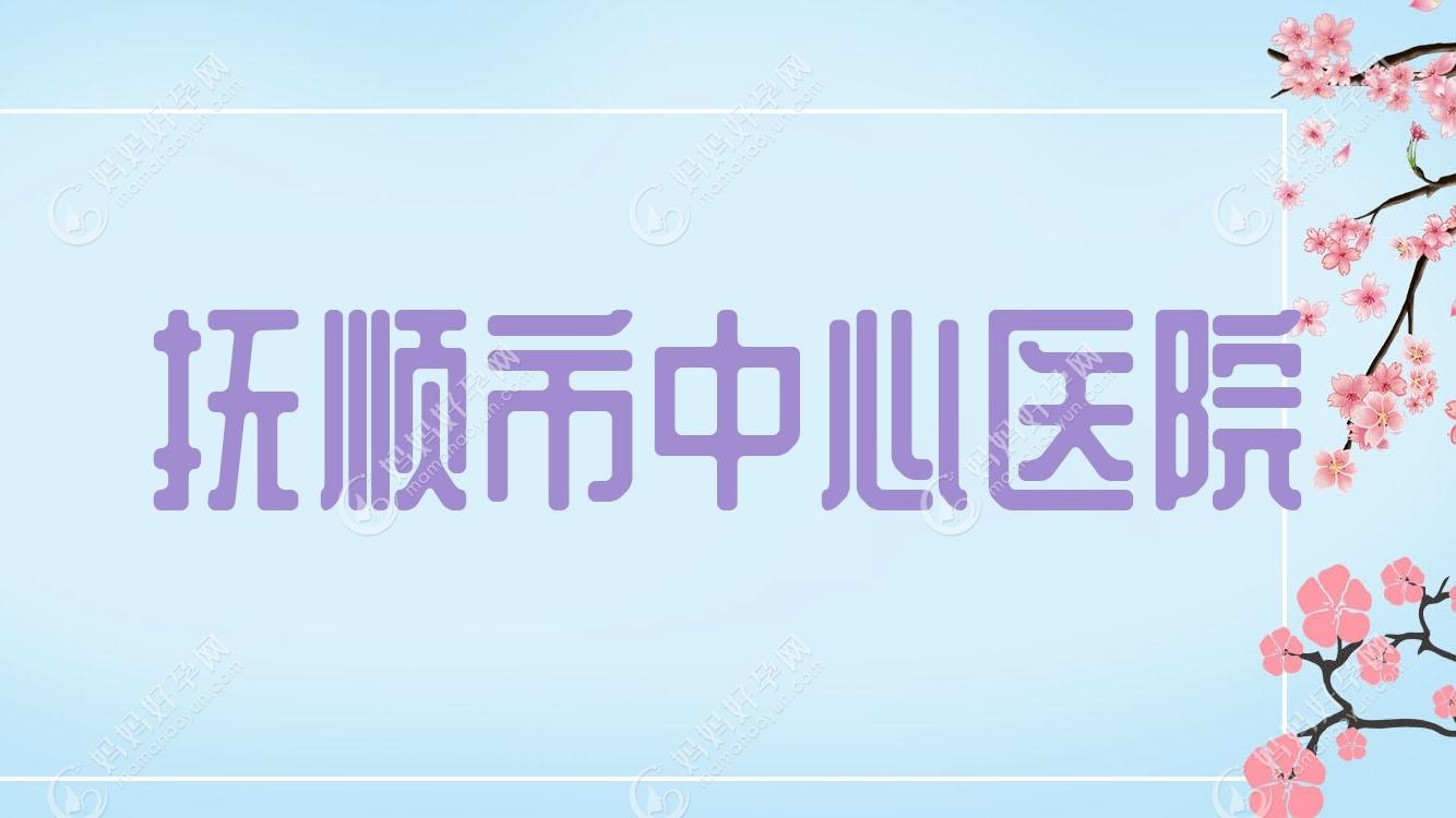 抚顺市中心医院