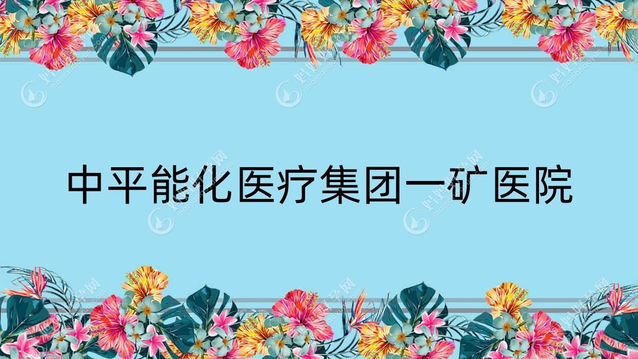 中平能化医疗集团一矿医院