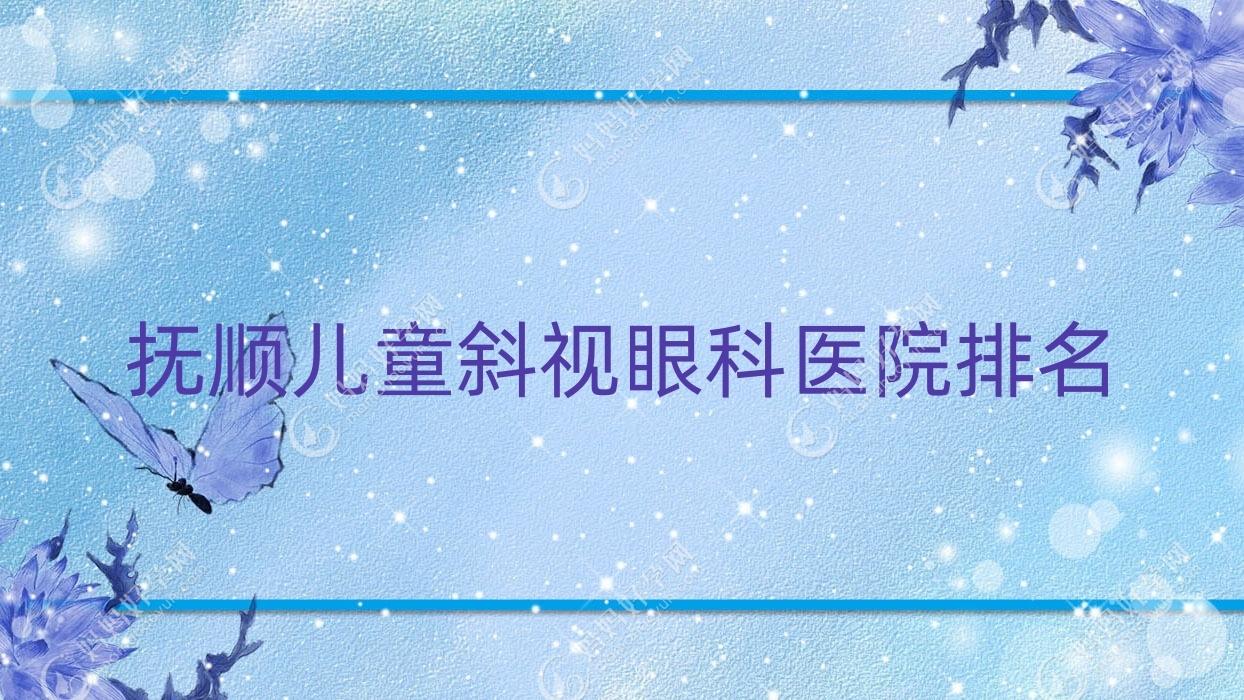 抚顺儿童斜视眼科医院排名