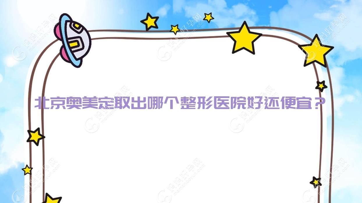 北京奥美定取出哪个整形医院好还便宜？