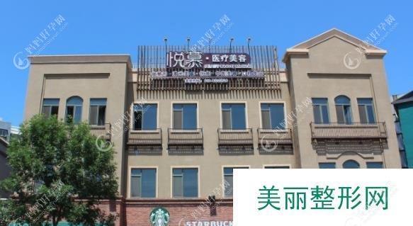 北京悦慕医疗美容门诊部