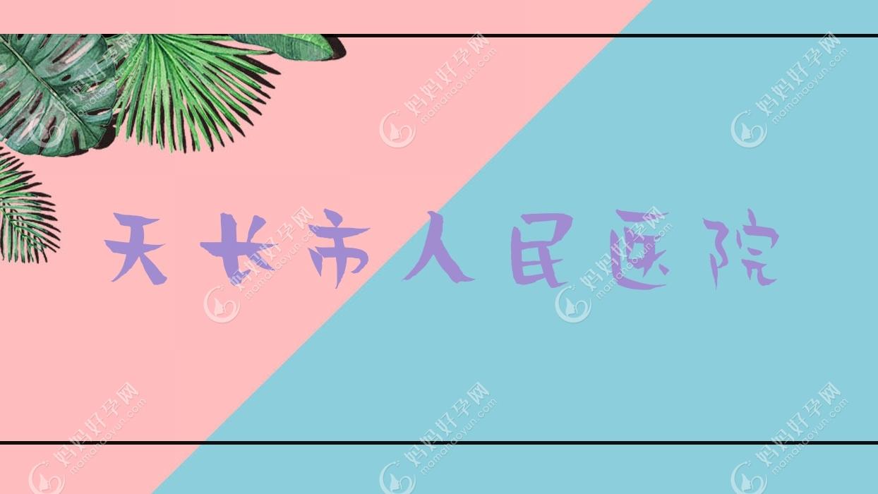 天长市人民医院