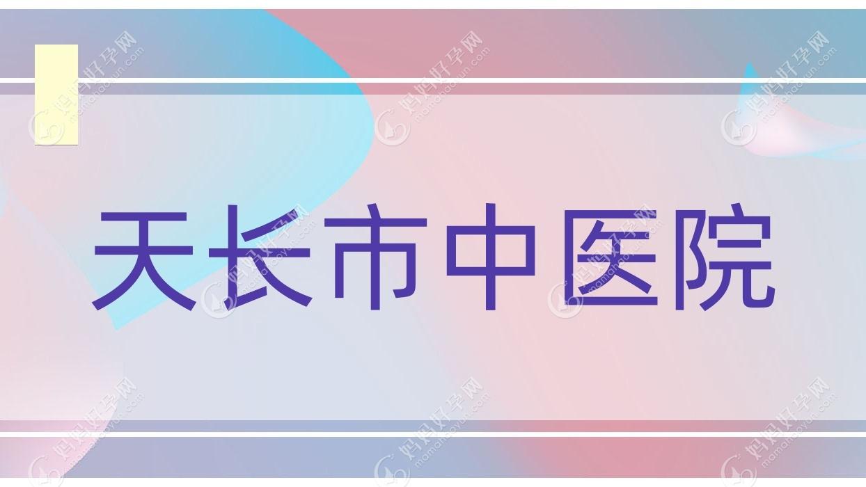 天长市中医院