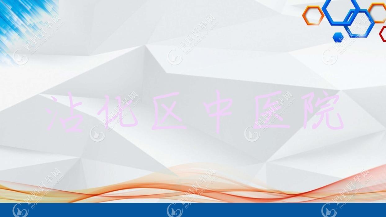 沾化区中医院