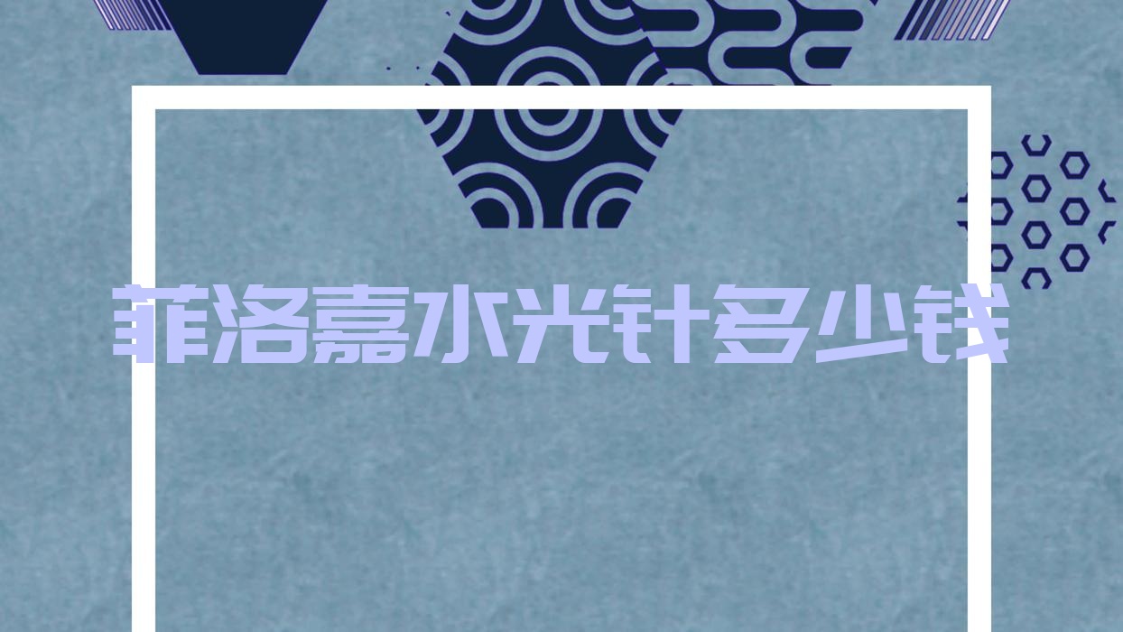 多少钱