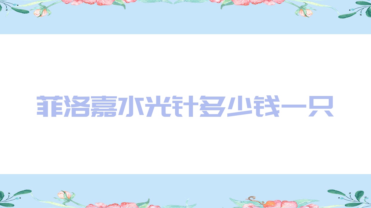 多少钱一只