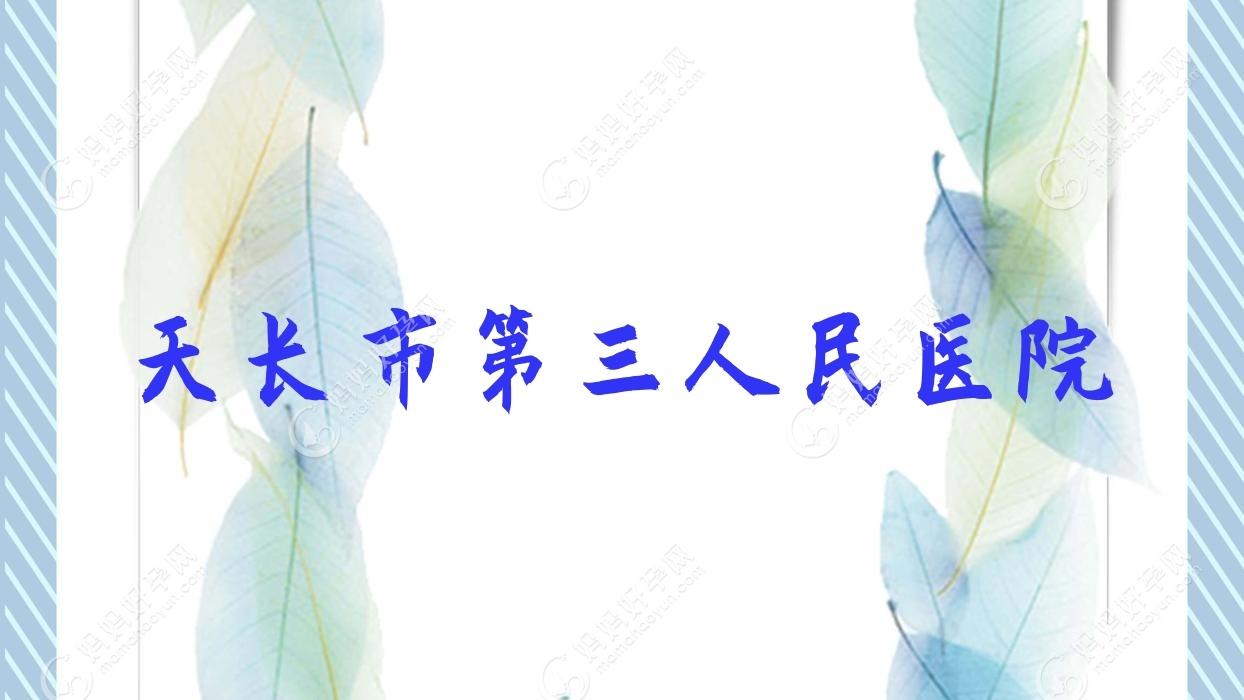 天长市第三人民医院
