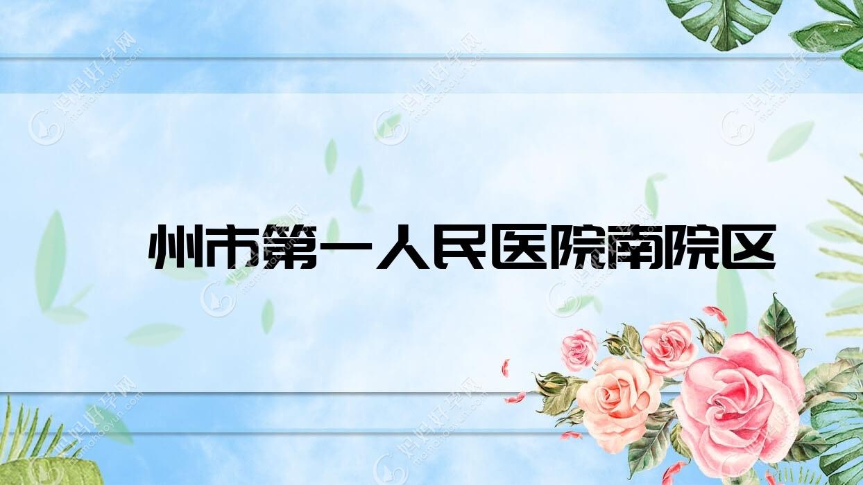 滁州市一人民医院南院区