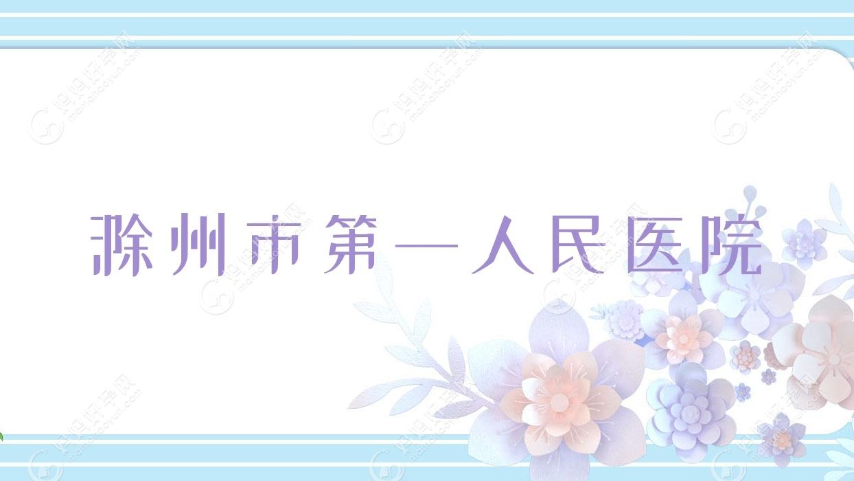 滁州市一人民医院