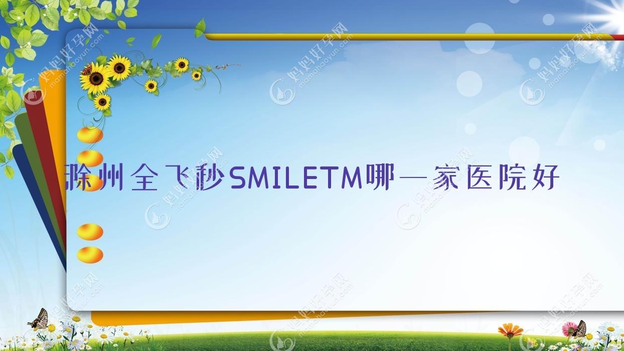 滁州全飞秒SMILETM哪一家医院好