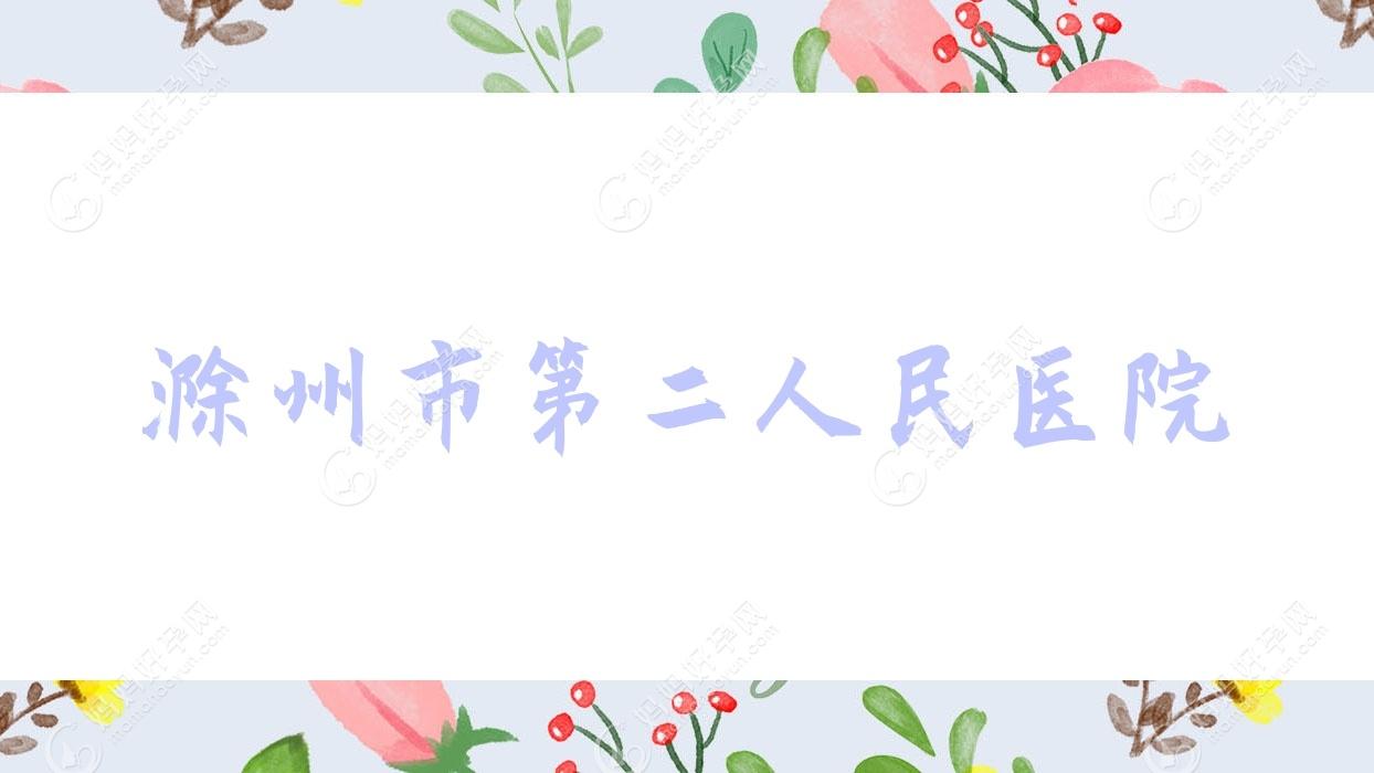 滁州市第二人民医院