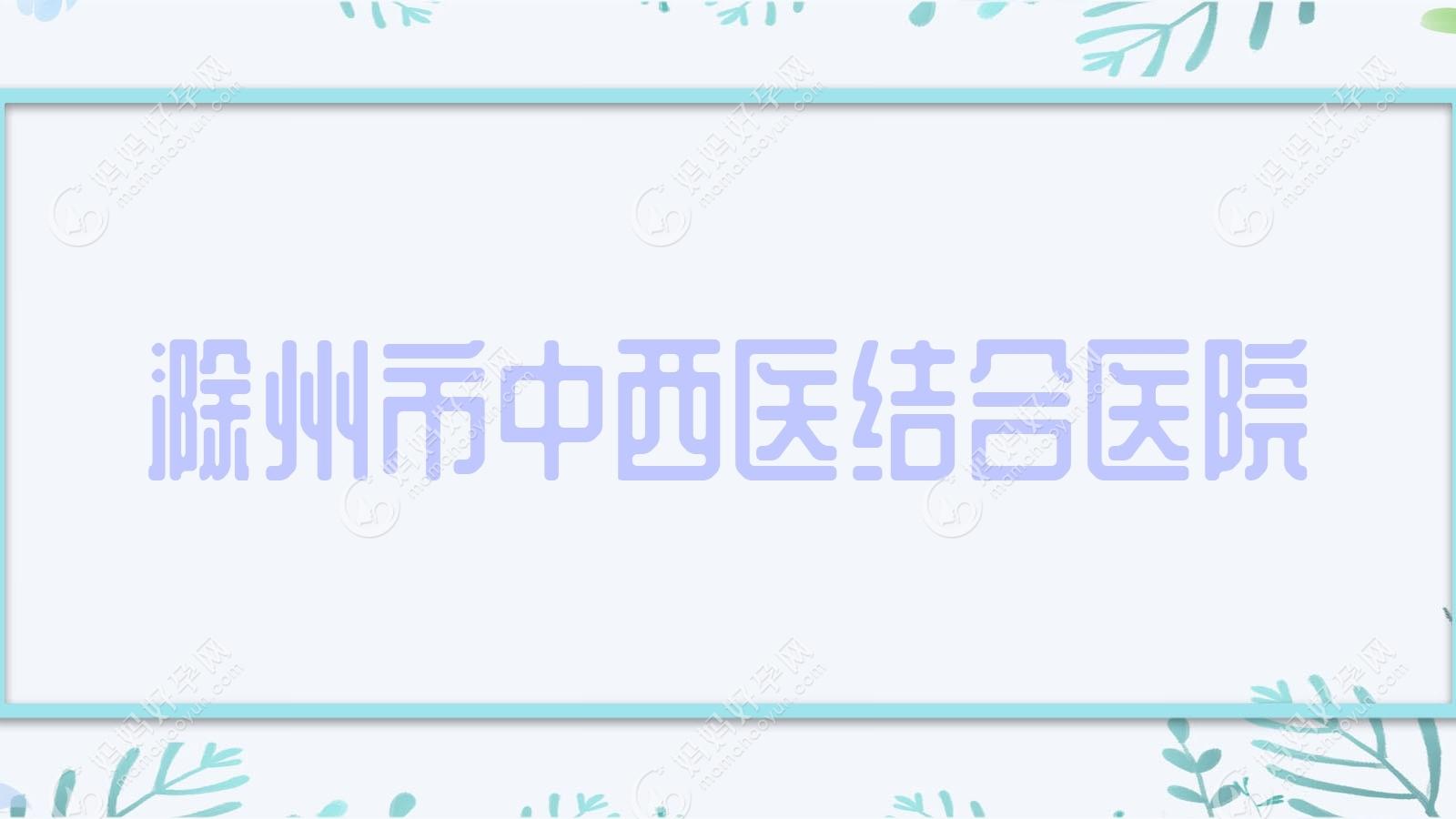 滁州市中西医结合医院