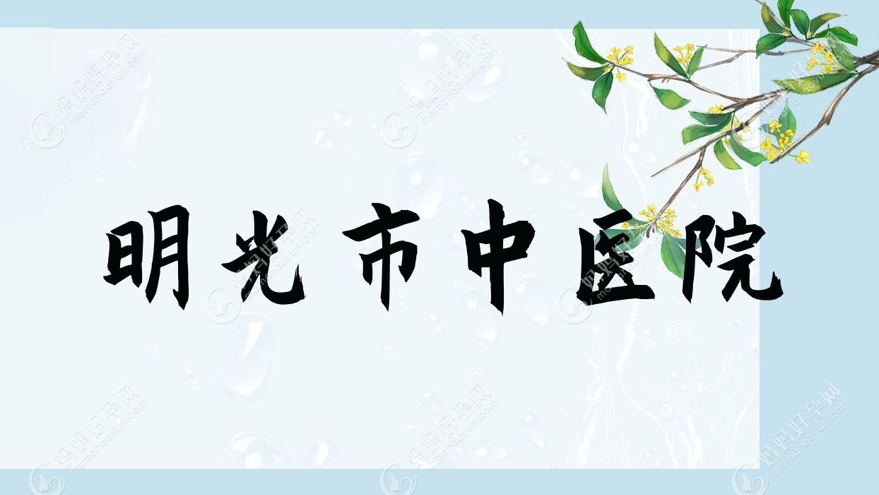 明光市中医院