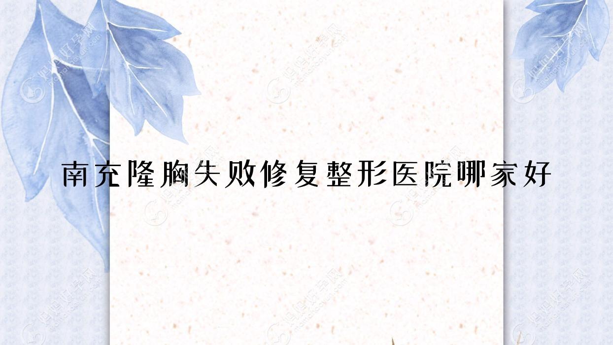 南充隆胸失败修复整形医院哪家好
