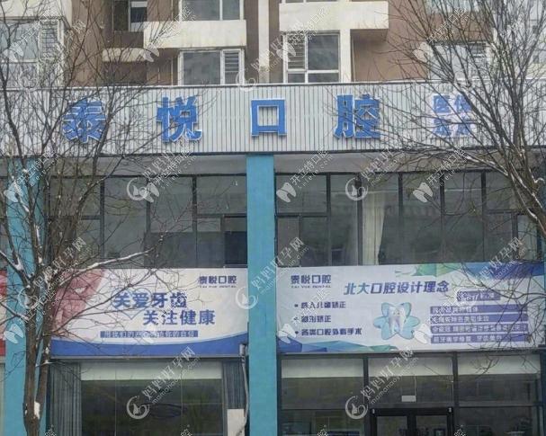 大同平城区泰悦口腔门诊部