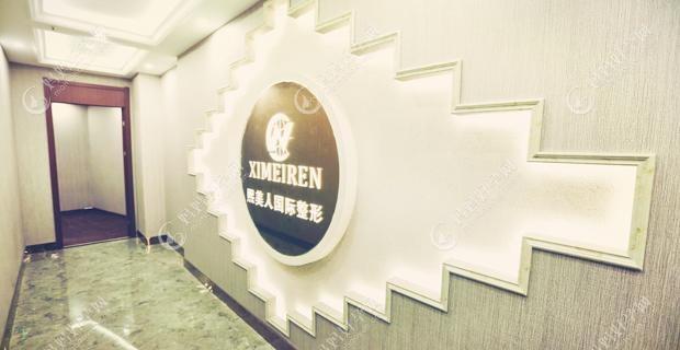 南充熙美魅力女人医疗美容诊所