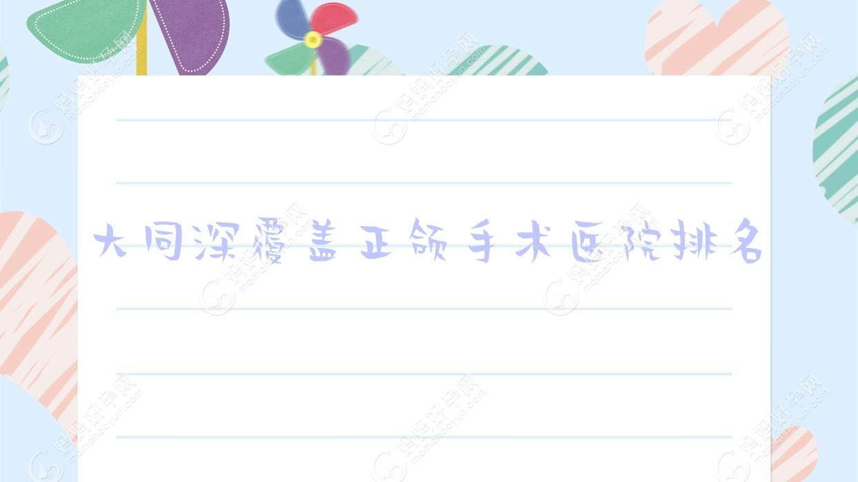 大同深覆盖正颌手术医院排名