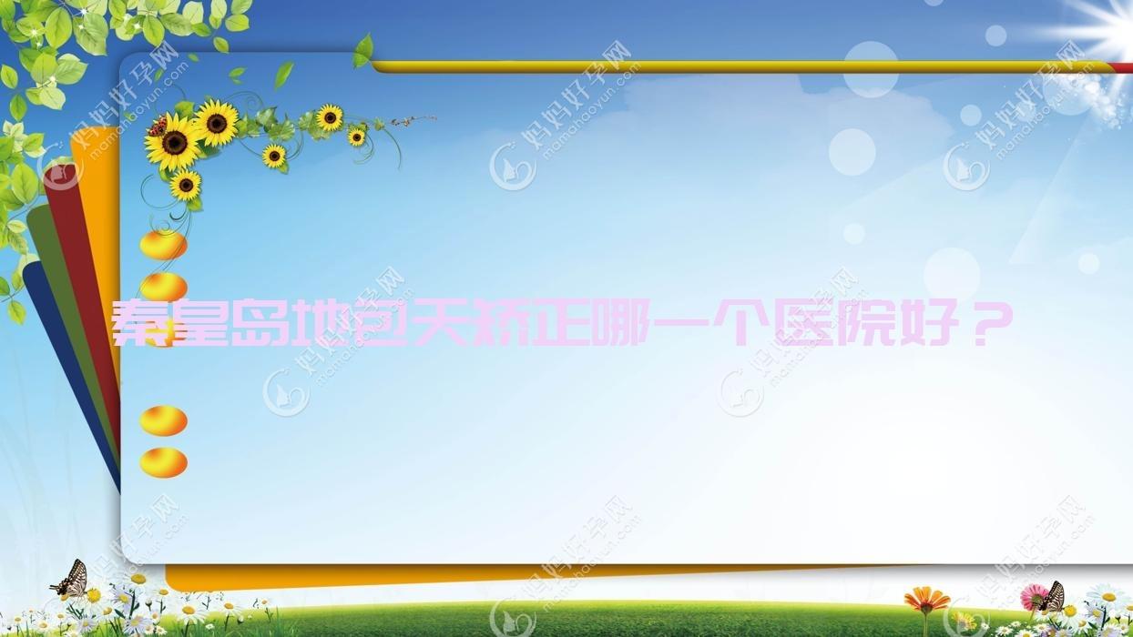 秦皇岛地包天矫正哪一个医院好？
