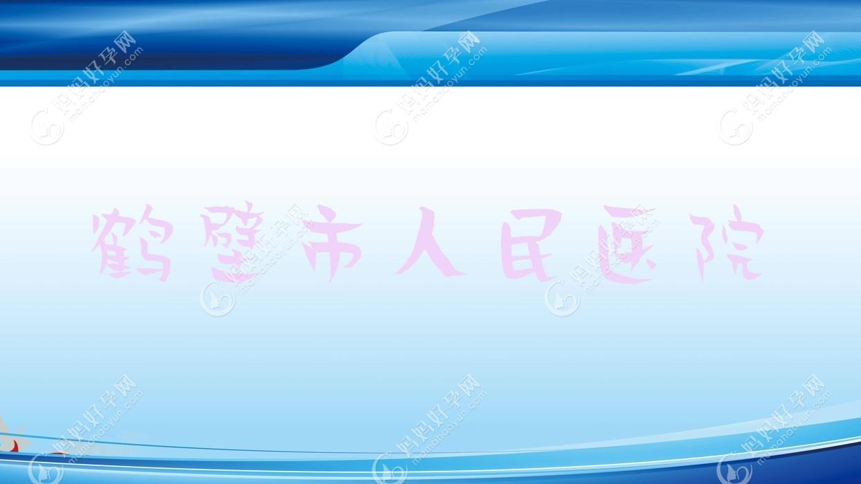 鹤壁市人民医院