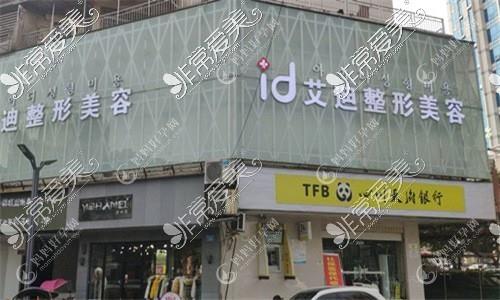 南充艾迪医疗美容门诊部