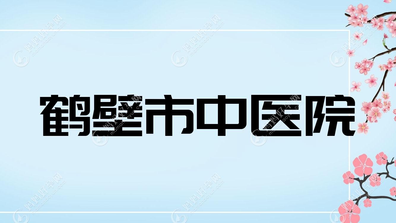 鹤壁市中医院