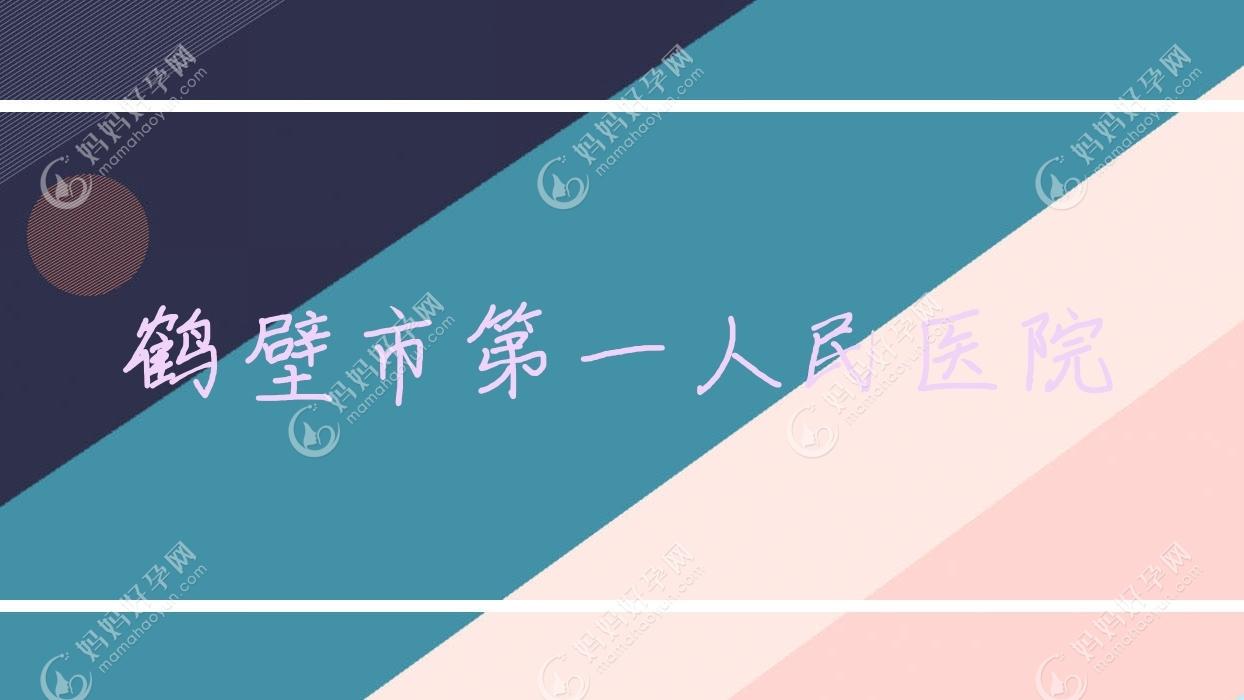 鹤壁市一人民医院